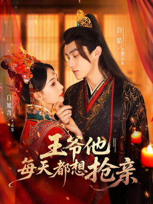 王爷他每天都想抢亲(70集) 王爷他每天都想抢亲(70集)短剧合集蓝光画质