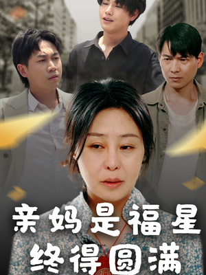 亲妈是福星终得圆满(25集) 亲妈是福星终得圆满(25集)短剧高分全集在线刷