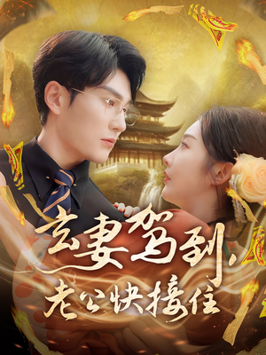 玄妻驾到，老公快接住（70集）短剧爆款全集在线播