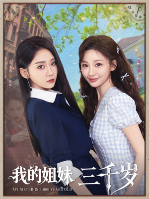 我的姐妹三千岁(89集) 我的姐妹三千岁(89集)短剧完结篇全集连播