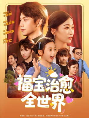 福宝治愈全世界（83集）短剧完结全集限免刷
