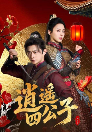 逍遥四公子（106集）短剧合集4K修复版