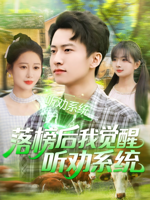 落榜后我觉醒听劝系统(86集) 落榜后我觉醒听劝系统(86集)短剧合集杜比音效版