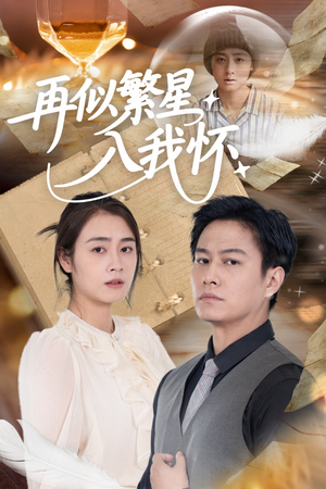 再似繁星入我怀（48集）短剧全系列免费畅享