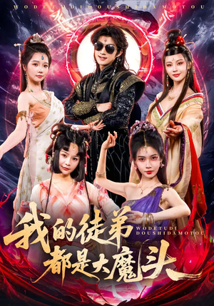 我的徒弟都是大魔头（70集）短剧全剧免费合集