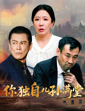 你独自儿孙满堂(45集) 你独自儿孙满堂(45集)短剧全集秒播无卡顿