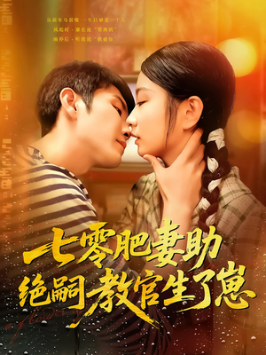 七零肥妻助绝嗣教官生了崽(100集) 七零肥妻助绝嗣教官生了崽(100集)短剧最终章免费合集