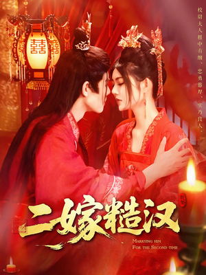 二嫁糙汉（100集）短剧全集畅看无门槛