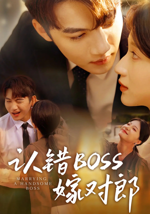 认错boss嫁对郎(83集) 认错boss嫁对郎(83集)短剧高分全集在线刷