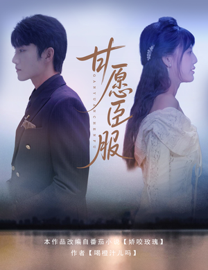 甘愿臣服（82集）短剧大结局全集解锁