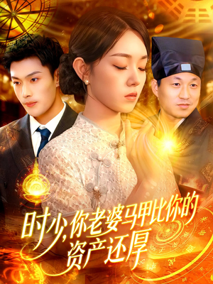 时少你老婆马甲比你的资产还厚(108集) 时少你老婆马甲比你的资产还厚(108集)短剧经典全集任你选