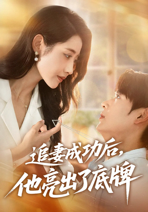 追妻成功后他亮出了底牌(80集) 追妻成功后他亮出了底牌(80集)短剧热播全集免费追