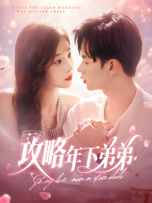 攻略年下弟弟（88集）短剧全集高清无码版