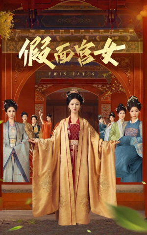 假面宫女（66集）短剧热映全集免费刷