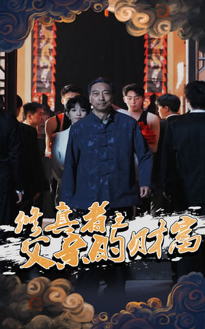 修真者之父亲的财富(69集) 修真者之父亲的财富(69集)短剧全剧免费合集