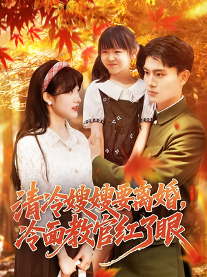 清冷嫂嫂要离婚冷面教官红了眼(92集) 清冷嫂嫂要离婚冷面教官红了眼(92集)短剧全集解锁零收费