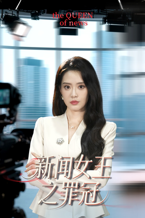 新闻女王之罪冠(57集) 新闻女王之罪冠(57集)短剧全集高清完整版