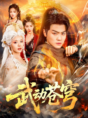 武动苍穹（80集）短剧全集热力排行榜之一