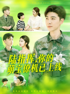 陆指挥你的萌宝僚机已上线（169集）短剧全集畅看无门槛