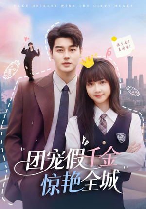 团宠假千金惊艳全城（72集）短剧大结局超前点映
