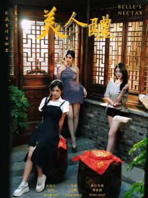美人醴（45集）短剧全集VR沉浸版