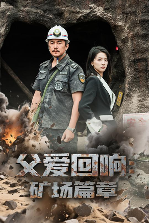 父爱回响矿场篇章(52集) 父爱回响矿场篇章(52集)短剧收官全集限免看