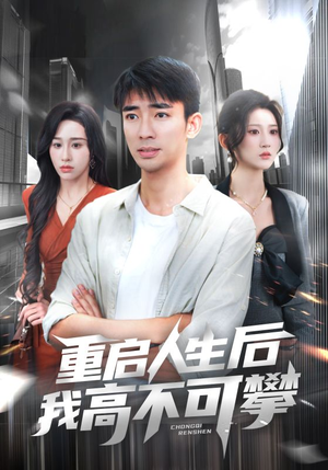 重启人生后我高不可攀(73集) 重启人生后我高不可攀(73集)短剧精选全集无广告