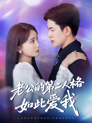 老公的第二人格如此爱我（84集）短剧合集蓝光画质
