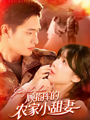 顾指挥的农家小甜妻(106集) 顾指挥的农家小甜妻(106集)短剧最终章免费合集