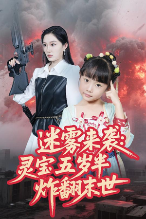 迷雾来袭灵宝五岁半炸翻末世(63集) 迷雾来袭灵宝五岁半炸翻末世(63集)短剧终极大放送合集