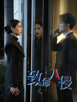 致命入侵（60集）短剧终极大放送合集