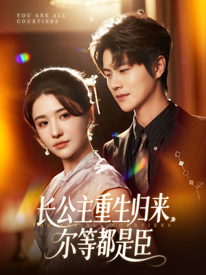 穿书后我靠撒娇续命（77集）短剧合集蓝光画质