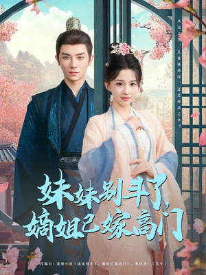 妹妹别斗了嫡姐已嫁高门(92集) 妹妹别斗了嫡姐已嫁高门(92集)短剧全集畅看无门槛