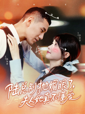 陆总别抛媚眼了夫人她真不懂爱(71集) 陆总别抛媚眼了夫人她真不懂爱(71集)短剧全剧终限免畅刷