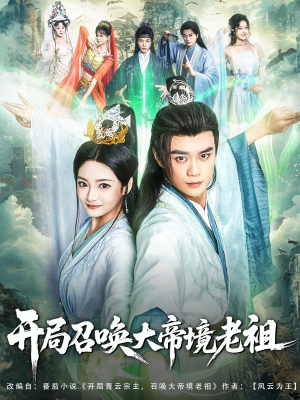 开局召唤大帝境老祖(80集) 开局召唤大帝境老祖(80集)短剧合集彩蛋完整版