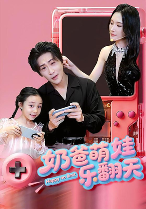 奶爸萌娃乐翻天（77集）短剧热播全集免费追