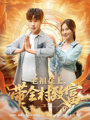 老祖在上带全村致富(103集) 老祖在上带全村致富(103集)短剧全系列永久免费