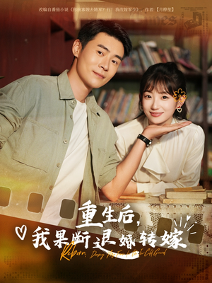 重生后我果断退婚转嫁(78集) 重生后我果断退婚转嫁(78集)短剧全剧终在线连看