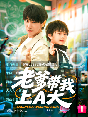 老爹带我上A大（90集）短剧全季限免大放送