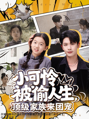小可怜被偷人生,顶级家族来团宠(62集) 小可怜被偷人生,顶级家族来团宠(62集)短剧大结局超前点映
