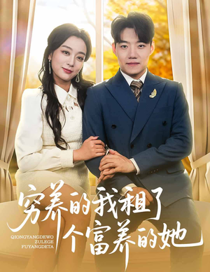 穷养的我租了个富养的她(62集) 穷养的我租了个富养的她(62集)短剧热映全集免费刷