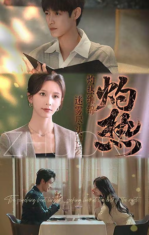 灼热（63集）短剧全系列永久免费