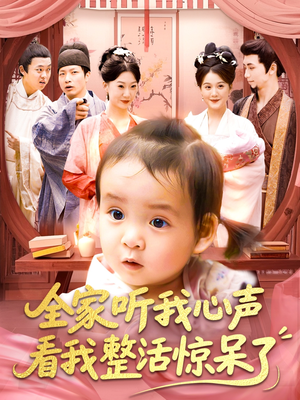 全家听我心声看我整活惊呆了(137集) 全家听我心声看我整活惊呆了(137集)短剧全季限免大放送