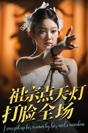 祖宗点天灯打脸全场(60集) 祖宗点天灯打脸全场(60集)短剧全系列永久免费