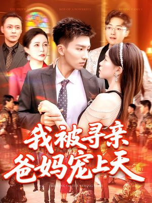 我被寻亲爸妈宠上天（93集）短剧最终章免费合集
