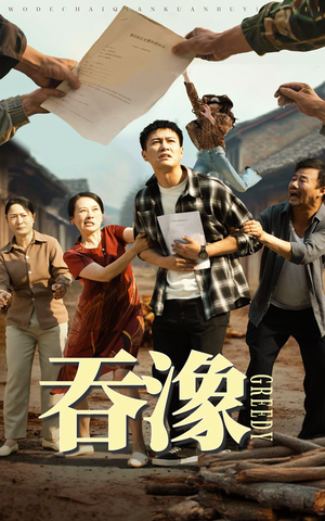 吞象（56集）短剧全集特惠限时看