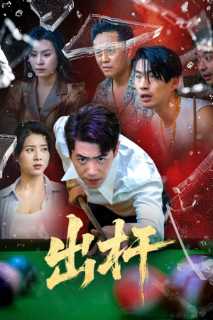 出杆（45集）短剧最终章免费合集