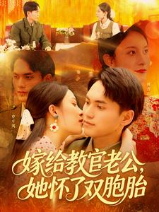 嫁给教官老公，她怀了双胞胎（ 91集）短剧终极大放送合集