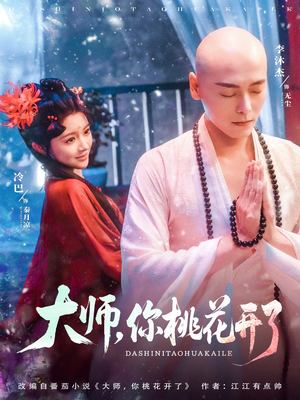 大师，你桃花开了（80集）短剧全集高清无码版