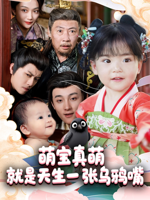 萌宝真萌就是天生一张乌鸦嘴(80集) 萌宝真萌就是天生一张乌鸦嘴(80集)短剧全剧终高清放送
